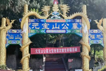 遂宁元宝山公墓